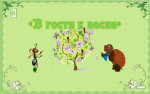 02.04.2023  Экскурсия "В гости к Весне"