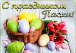 23.04.2023  Праздник Светлой Пасхи