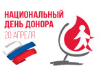 23.04.2023  День донора