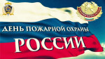 01.05.2023  День пожарной охраны