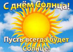 03.05.2023  День Солнца