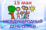 15.05.2023  День семьи