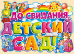 27.05.2023  Выпускной бал у "Звездочек"