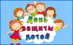 01.06.2023  День защиты детей
