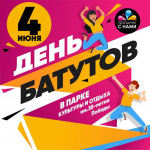 04.06.2023  "День батутов" в парке