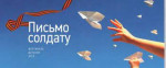 05.06.2023  Акция "Письмо солдату"