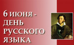 06.06.2023  День русского языка
