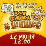 12.06.2023  Семейный фестиваль "Вся фишка в шишке"