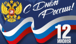 12.06.2023  День России