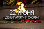 22.06.2023  День памяти и скорби