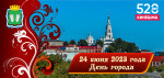 24.06.2023  День города