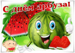 06.08.2023  День арбуза