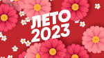 07.08.2023  Вот оно какое, наше лето!