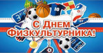 10.08.2023  День физкультурника