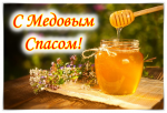 14.08.2023  С Медовым Спасом!