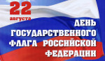22.08.2023  День государственного флага РФ