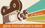 24.08.2023  День российского кино