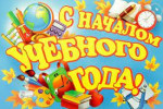 01.09.2023  День знаний