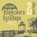 02.09.2023  День Волжского бульвара