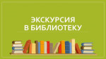 06.09.2023  Экскурсия в иблиотеку
