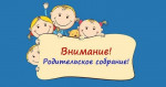 14.09.2023 Родительское собрание в группе "Затейники"