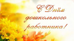 27.09.2023  День дошкольного работника