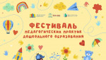 28.09.2023  Фестиваль "От лучшей практики - к лучшему результату"