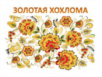 05.10.2023  Проект "Золотая Хохлома"
