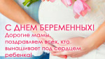 07.10.2023  День будущих мам
