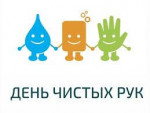16.10.2023  День чистых рук