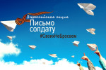 20.10.1013  Акция "Письмо солдату"