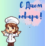 26.10.2023  День повара