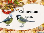 12.11.2023  "Синичкин день"