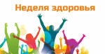13.11.2023  "Неделя здоровья"