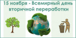 15.11.2023  День вторичной переработки отходов
