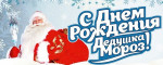 18.11.2023  День рождения Деда Мороза