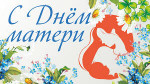24.11.2023  День матери