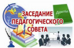 28.11.2023  Заседание педагогического совета