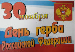 30.11.2023  День Государственного герба РФ