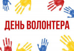 05.12.2023  День волонтера