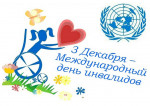 05.12.2023 День инвалида