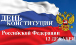12.12.2023  День Конституции РФ