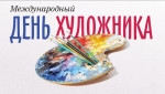 12.12.2023 День художника