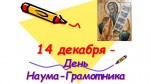 14.12.2023  День Наума-грамотника