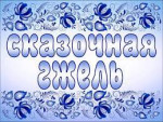 18.12.2023  Проект "Сказочная Гжель"