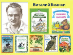 25.12.2023  Выставка к юбилею В. Бианки