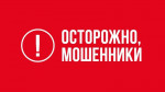 Осторожно! Мошенники!