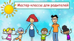 13.01.2024  Мастер-класс для родителей