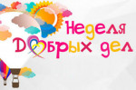14.01.2024  Неделя добра