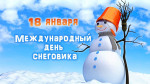 18.01.2024  День снеговика